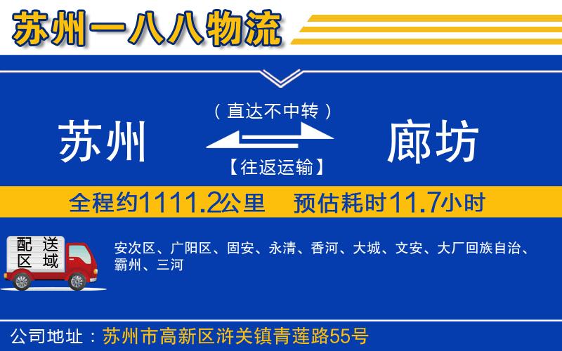 蘇州到廊坊物流專線