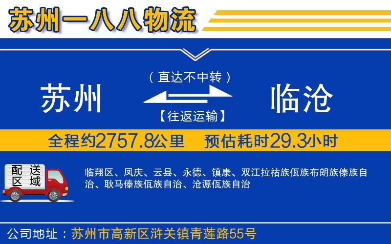 蘇州到臨滄貨運(yùn)公司