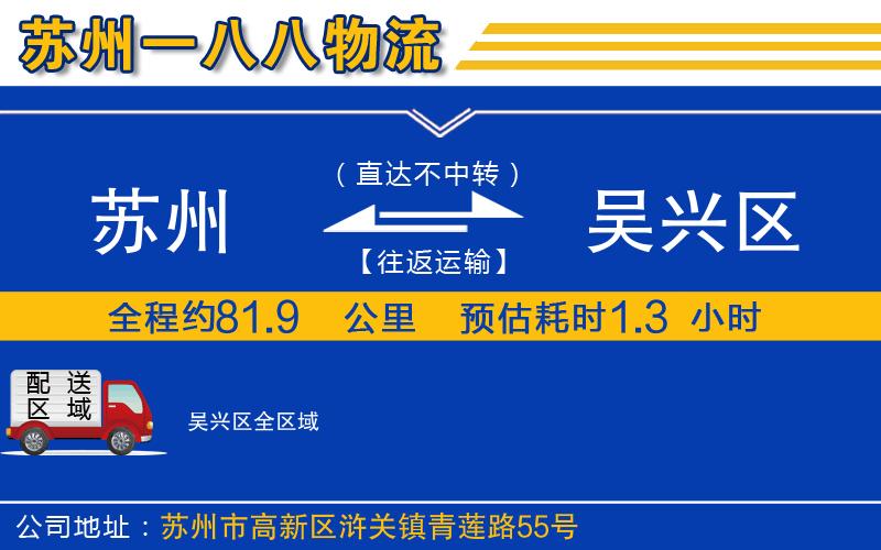 蘇州到吳興區(qū)物流公司