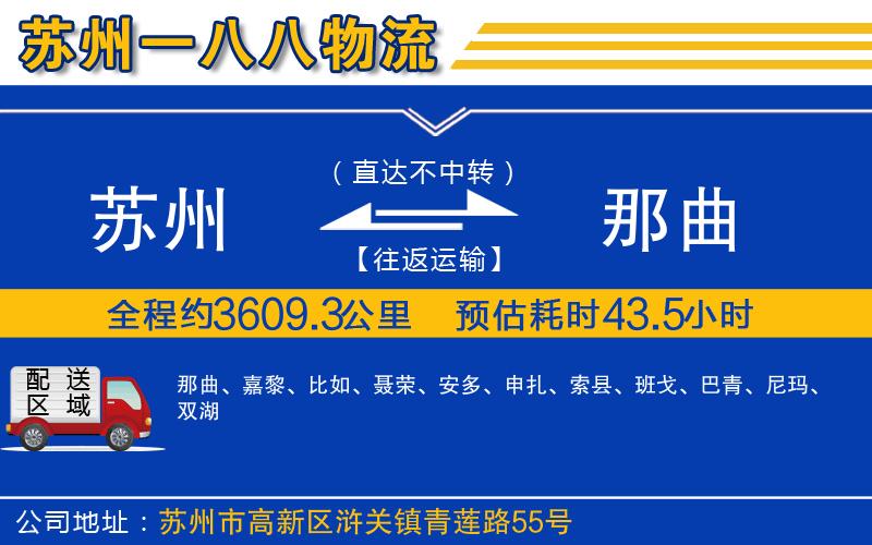 蘇州到那曲貨運公司