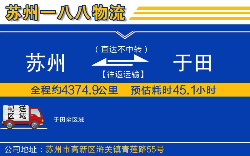 蘇州到于田貨運(yùn)公司