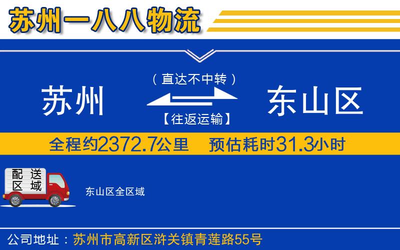 蘇州到東山區(qū)物流專(zhuān)線