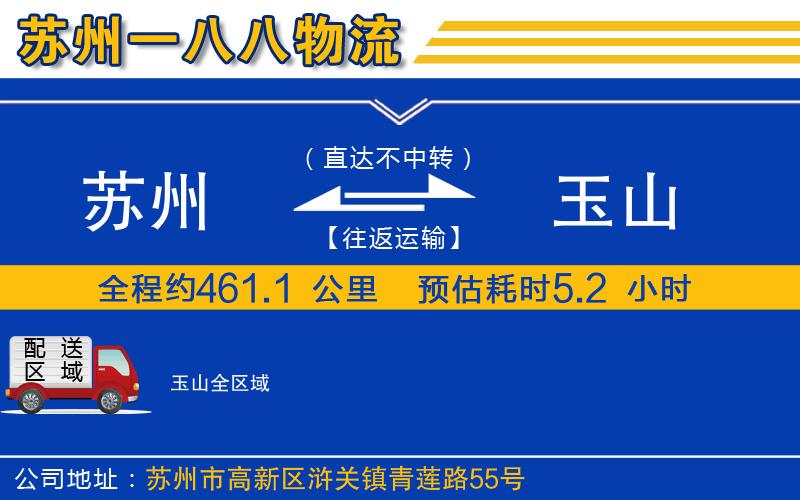 蘇州到玉山物流公司