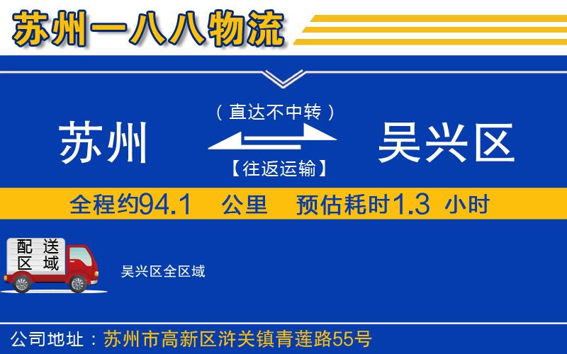 蘇州到吳興區(qū)物流專線