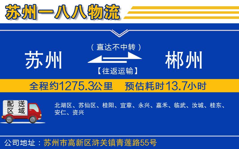 蘇州到郴州貨運專線