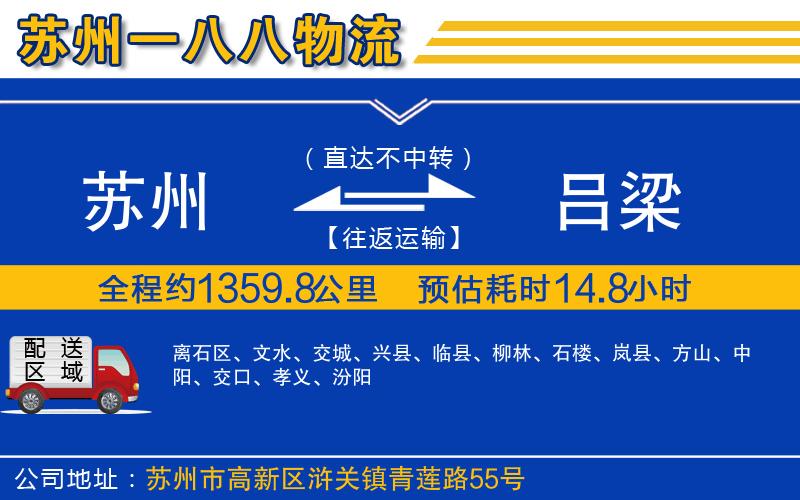 蘇州到呂梁物流公司