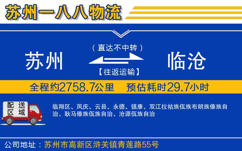 蘇州到臨滄貨運(yùn)專線