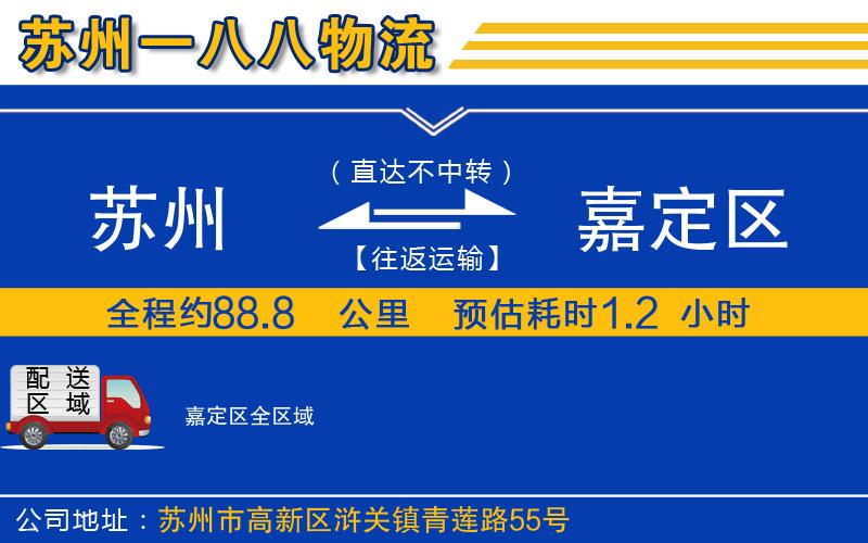 蘇州到嘉定區(qū)貨運公司