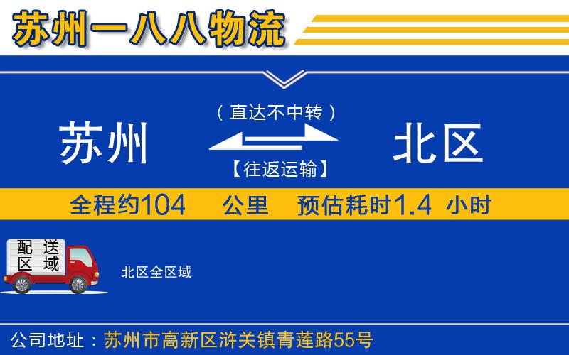 蘇州到北區(qū)貨運(yùn)公司