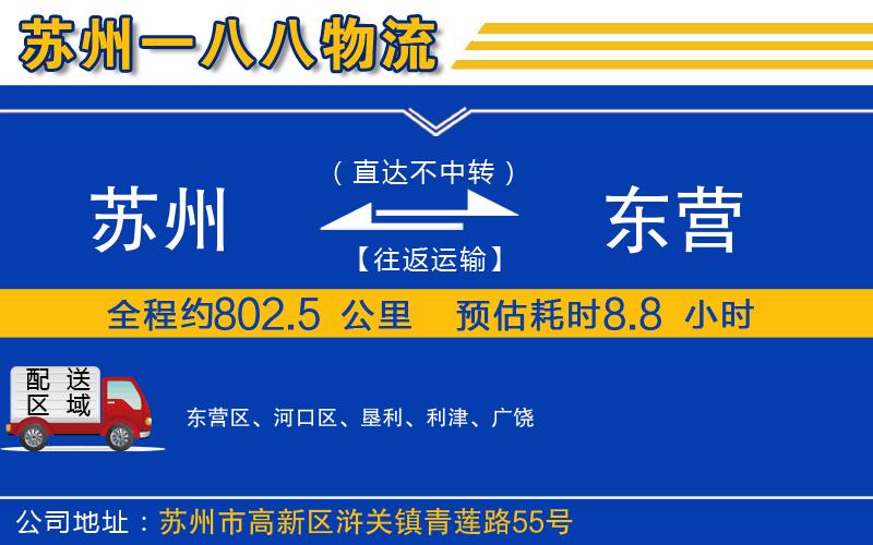 蘇州到東營貨運(yùn)公司