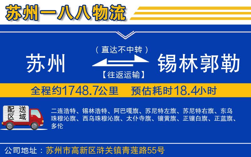 蘇州到錫林郭勒盟貨運(yùn)公司