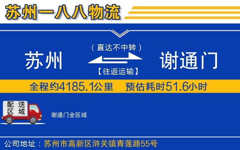 蘇州到謝通門(mén)物流專線