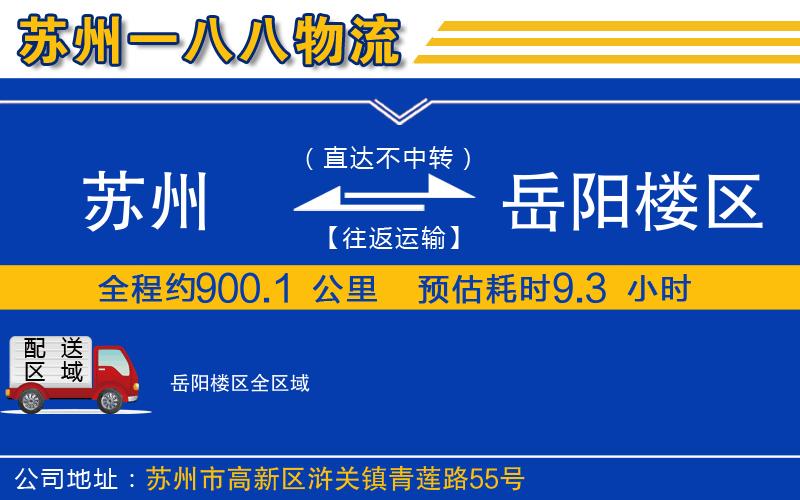 蘇州到岳陽樓區(qū)物流專線