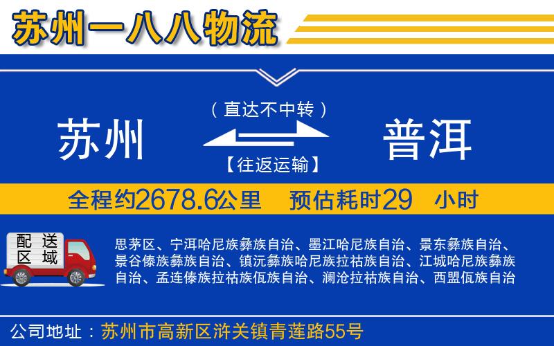 蘇州到普洱貨運專線