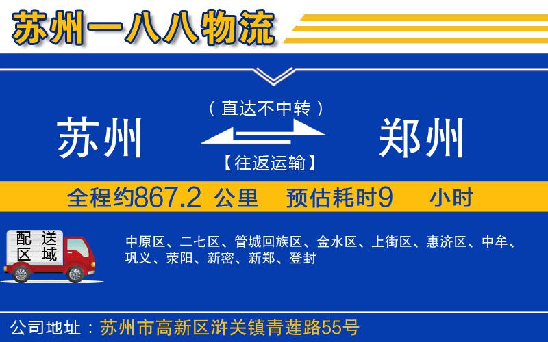 蘇州到鄭州物流公司