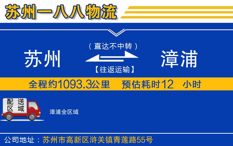 蘇州到漳浦貨運(yùn)公司