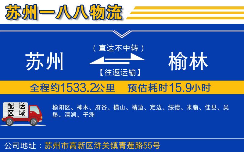 蘇州到榆林貨運(yùn)公司