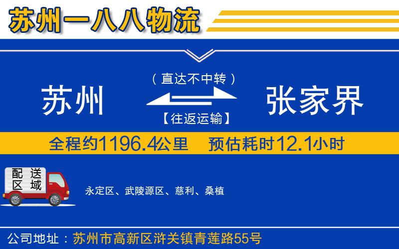 蘇州到張家界物流專(zhuān)線