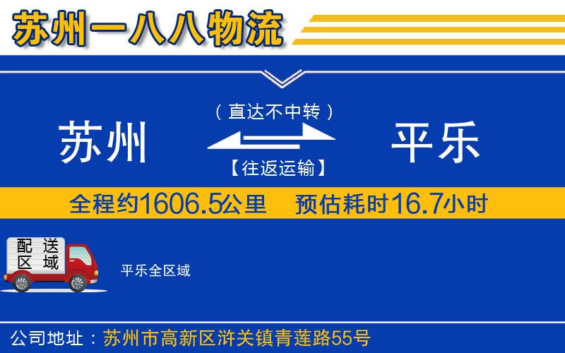 蘇州到平樂(lè)物流專線