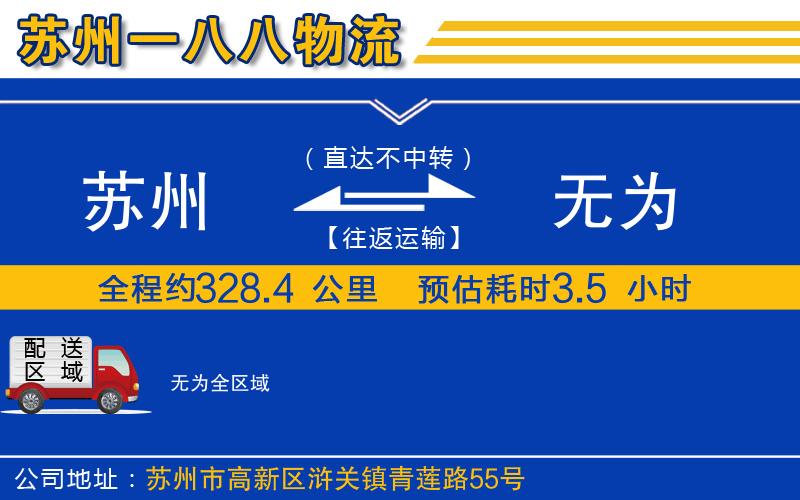 蘇州到無(wú)為貨運(yùn)公司