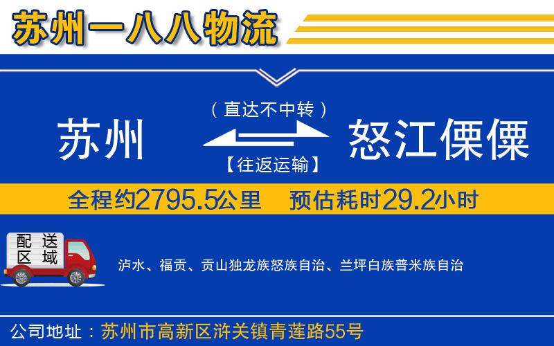 蘇州到怒江傈僳族自治州貨運公司