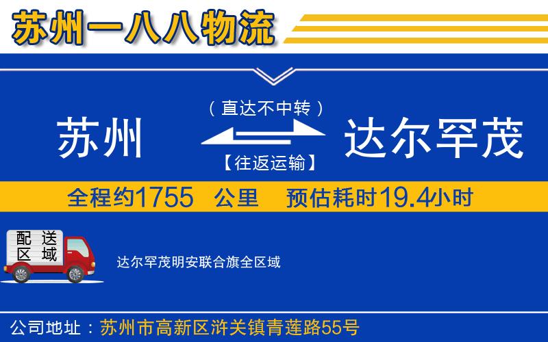 蘇州到達(dá)爾罕茂明安聯(lián)合旗貨運(yùn)公司