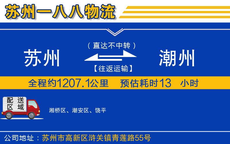 蘇州到潮州貨運(yùn)公司