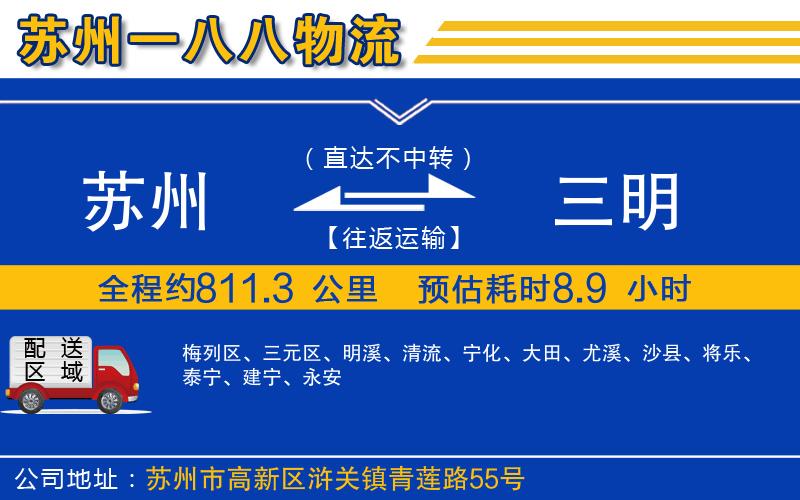 蘇州到三明貨運公司