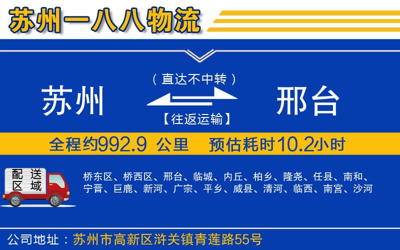 蘇州到邢臺物流公司