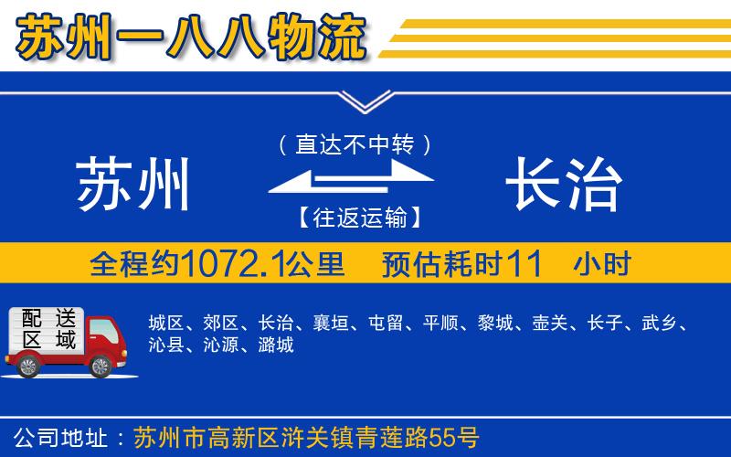 蘇州到長(zhǎng)治貨運(yùn)公司