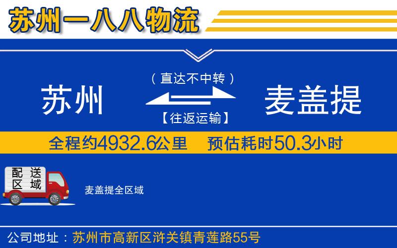 蘇州到麥蓋提貨運(yùn)公司