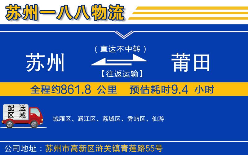 蘇州到莆田物流專線