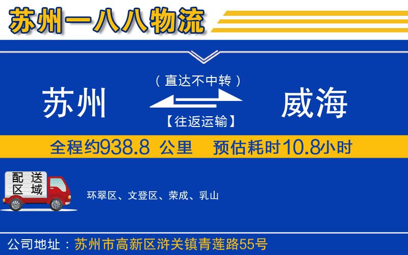 蘇州到威海貨運(yùn)公司