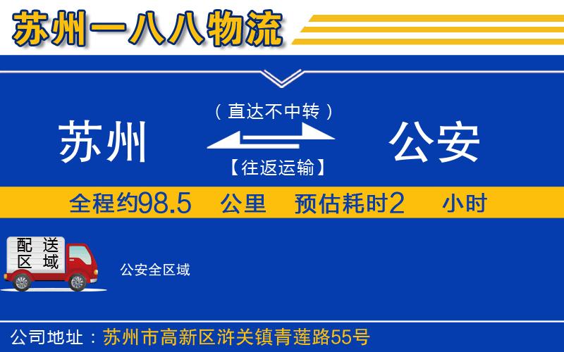 蘇州到公安貨運(yùn)公司