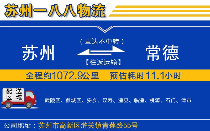 蘇州到常德貨運(yùn)公司