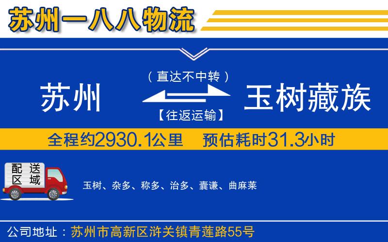 蘇州到玉樹藏族自治州貨運公司