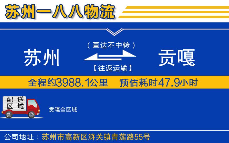 蘇州到貢嘎物流公司