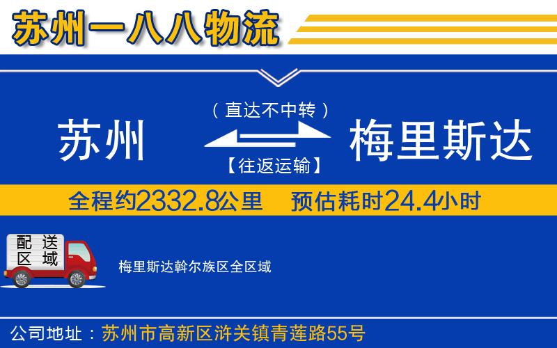 蘇州到梅里斯達(dá)斡爾族區(qū)貨運(yùn)公司