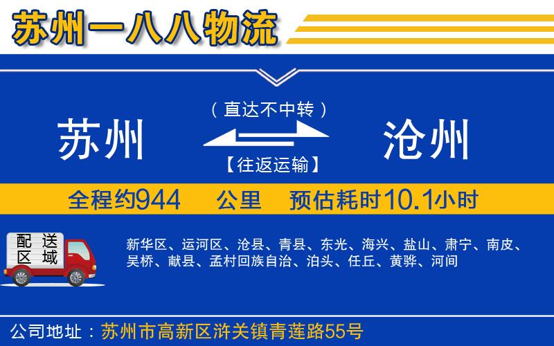 蘇州到滄州物流專(zhuān)線