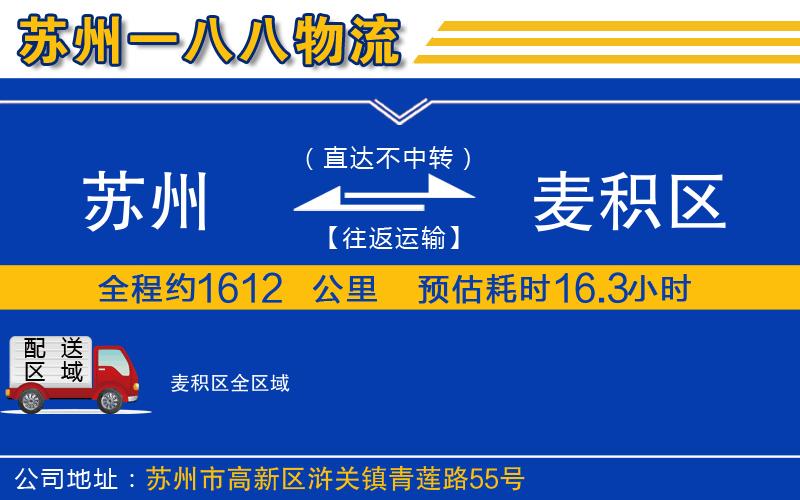 蘇州到麥積區(qū)貨運公司