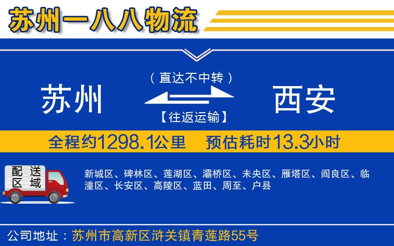 蘇州到西安貨運(yùn)公司