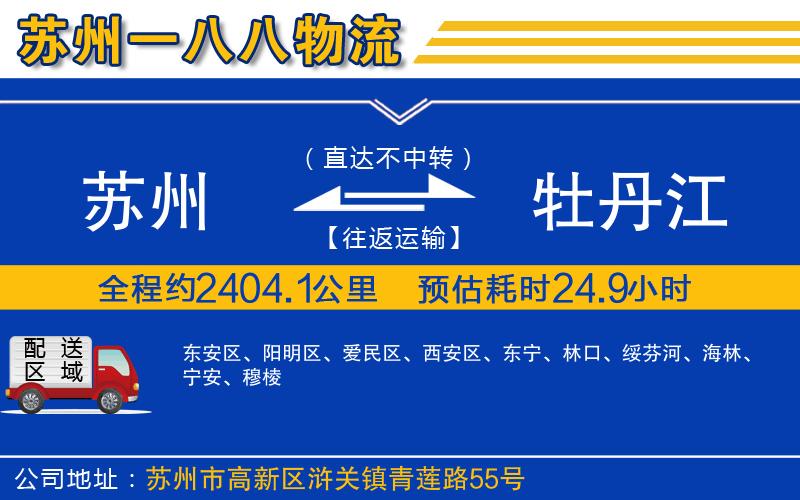 蘇州到牡丹江貨運(yùn)公司