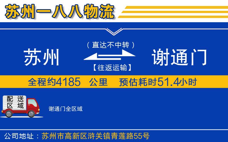 蘇州到謝通門貨運公司