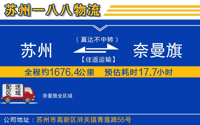 蘇州到奈曼旗貨運公司