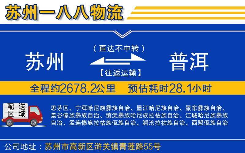 蘇州到普洱物流專(zhuān)線