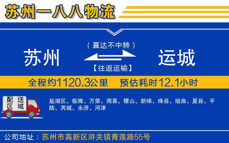 蘇州到運(yùn)城貨運(yùn)專線