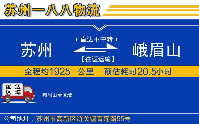 蘇州到峨眉山物流專線