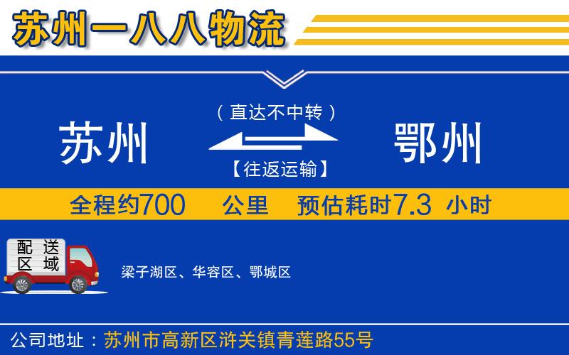 蘇州到鄂州貨運(yùn)公司