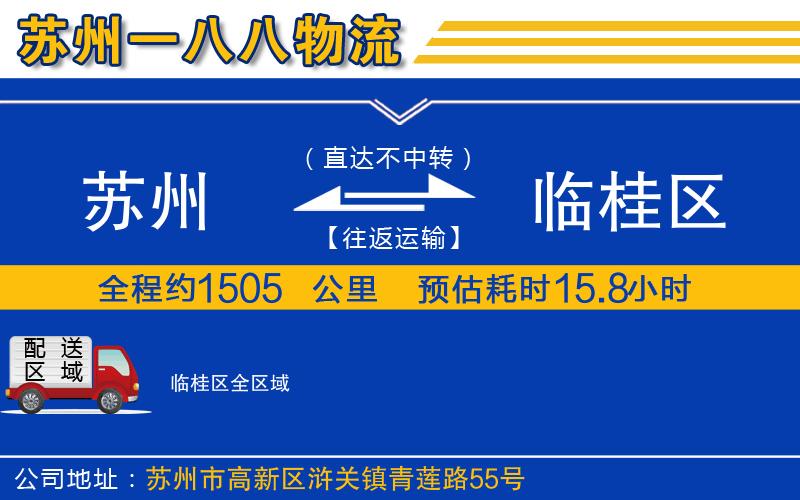 蘇州到臨桂區(qū)貨運公司