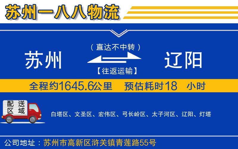 蘇州到遼陽貨運(yùn)專線